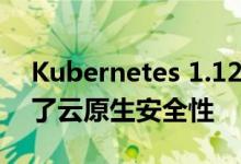 Kubernetes 1.12通过TLS Bootstrap改进了云原生安全性