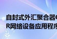 自封式外汇聚合器Currenex购买了TradePVR网络设备应用程序