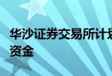 华沙证券交易所计划通过股票或债券发行筹集资金