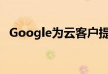 Google为云客户提供透明的服务水平指标