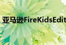 亚马逊FireKidsEdition平板电脑正在销售中