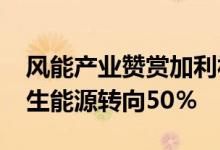 风能产业赞赏加利福尼亚州到2030年将可再生能源转向50％