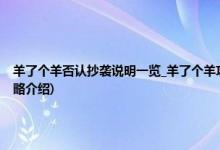 羊了个羊否认抄袭说明一览羊了个羊攻略介绍(羊了个羊否认抄袭说明一览羊了个羊攻略介绍)