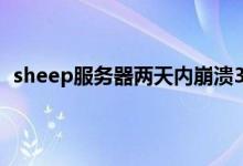 sheep服务器两天内崩溃3次的原因列表 sheep策略介绍