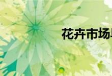 花卉市场早已百花齐放