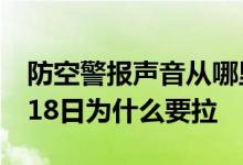 防空警报声音从哪里发出试鸣意味什么？9月18日为什么要拉