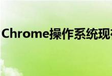 Chrome操作系统现在将比以前更频繁地更新