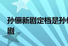 孙俪新剧定档是孙俪暌违7年后再次回归现代剧