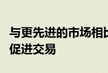 与更先进的市场相比新上市股票的供应不足以促进交易