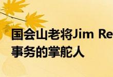 国会山老将Jim Reilly担任风能行业联邦立法事务的掌舵人