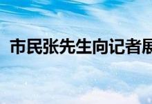 市民张先生向记者展示刚收到的无偿献血证