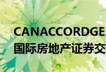 CANACCORDGENUITY是最新的做市商在国际房地产证券交易所现场直播