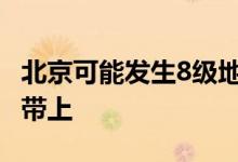 北京可能发生8级地震么 北京哪个区不在地震带上