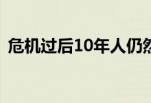 危机过后10年人仍然避开可调利率抵押贷款