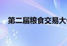 第二届粮食交易大会在河南省郑州市开幕