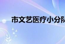 市文艺医疗小分队所到农村派出所活动