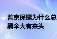 普京保镖为什么总是带一把黑伞？ 原来这把黑伞大有来头