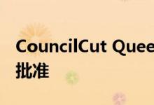 CouncilCut QueensWay的新工业大楼获得批准