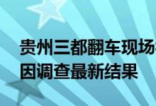 贵州三都翻车现场视频照片引热议 看车祸原因调查最新结果