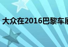 大众在2016巴黎车展上挑逗新ID电动车概念