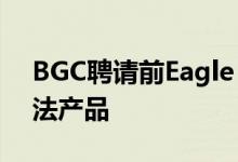 BGC聘请前Eagle Seven首席运营官提升算法产品