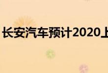 长安汽车预计2020上半年盈利20亿至30亿元