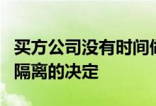 买方公司没有时间做出关于衍生品清算的账户隔离的决定