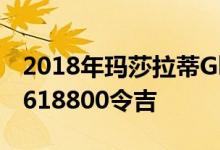 2018年玛莎拉蒂Ghibli在马来西亚展厅 售价618800令吉