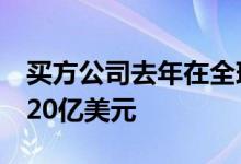 买方公司去年在全球的交易部门上花费超过120亿美元