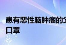 患有恶性脑肿瘤的父亲小心翼翼地给孩子戴上口罩