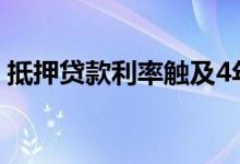 抵押贷款利率触及4年高位基准债券受到冲击