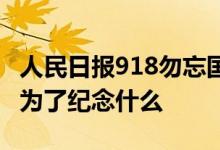 人民日报918勿忘国耻 918事变简介防空警报为了纪念什么