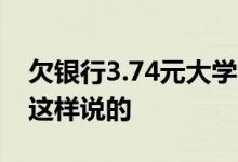 欠银行3.74元大学生被曝光家庭地址 银行是这样说的