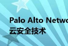 Palo Alto Networks收购RedLock以构建云安全技术