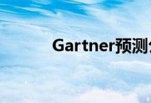 Gartner预测公共云收入将增加