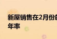 新屋销售在2月份飙升至7个月高点592,000年率