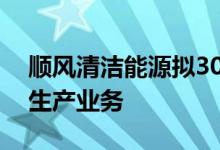 顺风清洁能源拟30亿元出售太阳能电源组件生产业务