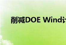 削减DOE Wind计划伤害了能源消费者