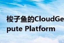 梭子鱼的CloudGen WAF登陆Google Compute Platform