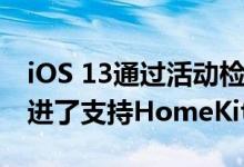 iOS 13通过活动检测和iCloud存储等功能改进了支持HomeKit的相机