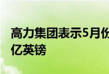 高力集团表示5月份向英国商业地产投资了26亿英镑