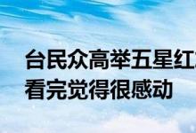 台民众高举五星红旗抗议日本高喊勿忘国耻 看完觉得很感动