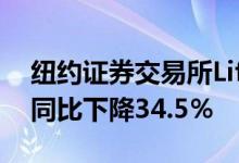 纽约证券交易所Liffe全球衍生品合约交易量同比下降34.5％