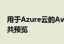 用于Azure云的Avere vFXT文件系统进入公共预览