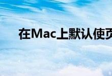 在Mac上默认使页面打开新的空白文档