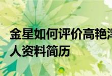 金星如何评价高艳津子？揭她的出生年月等个人资料简历