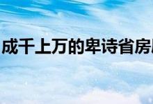 成千上万的卑诗省房屋销售因压力测试而失败