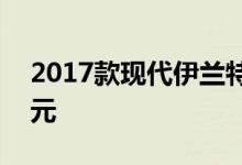 2017款现代伊兰特Sport的售价为22485美元