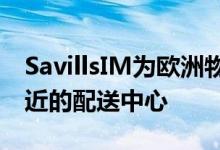 SavillsIM为欧洲物流基金收购阿姆斯特丹附近的配送中心