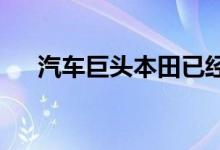 汽车巨头本田已经展示了智能交叉技术